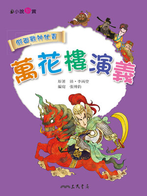 cover image of 萬花樓演義